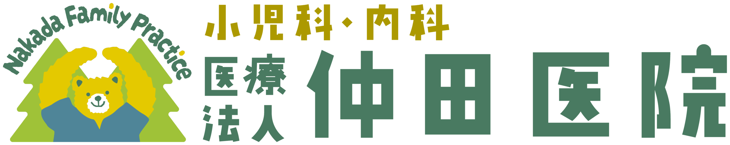 仲田医院